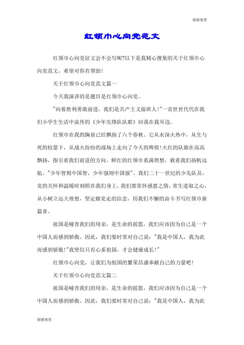 红领巾心向党范文.doc