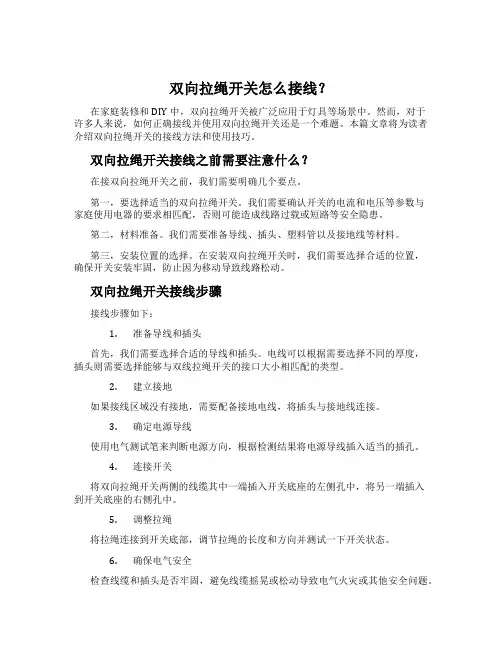 双向拉绳开关怎么接线？
