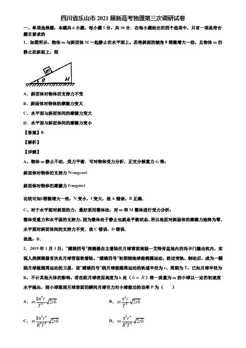 四川省乐山市2021届新高考物理第三次调研试卷含解析
