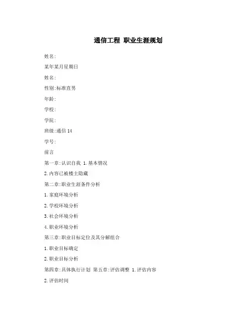 通信工程 职业生涯规划