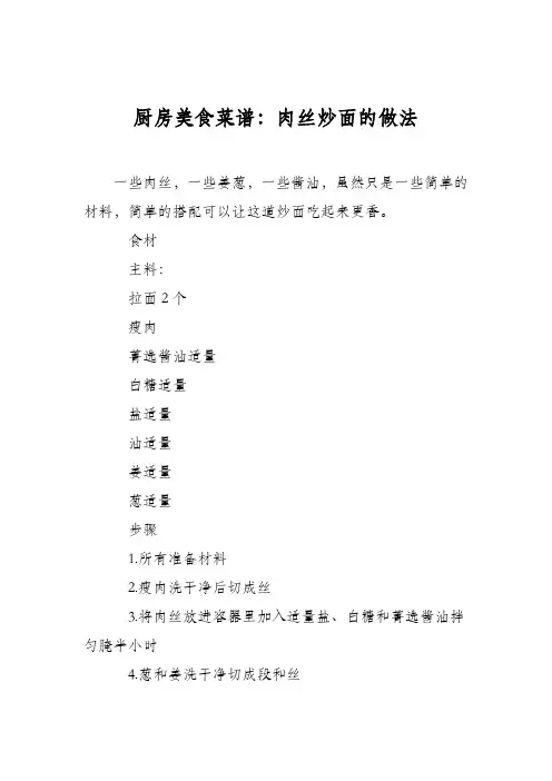 厨房美食菜谱：肉丝炒面的做法_0