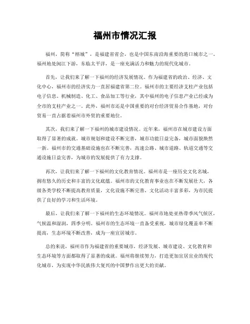 福州市情况汇报
