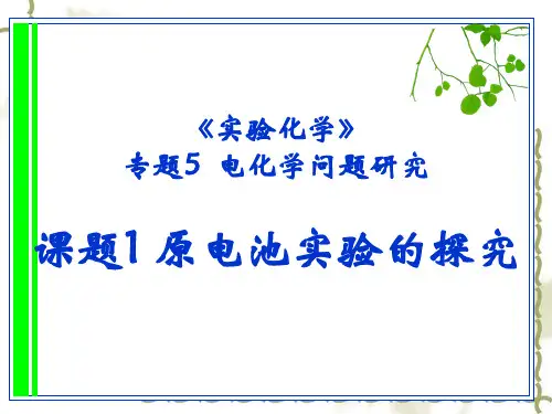 苏教版高中化学选修六：《原电池实验的探究》ppt课件