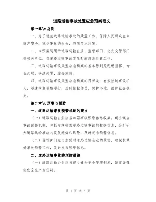 道路运输事故处置应急预案范文