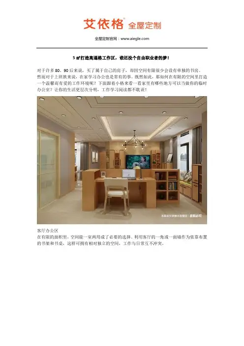 5㎡打造高逼格工作区,谁还没个自由职业者的梦!