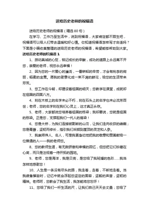 送给历史老师的祝福语（精选80句）