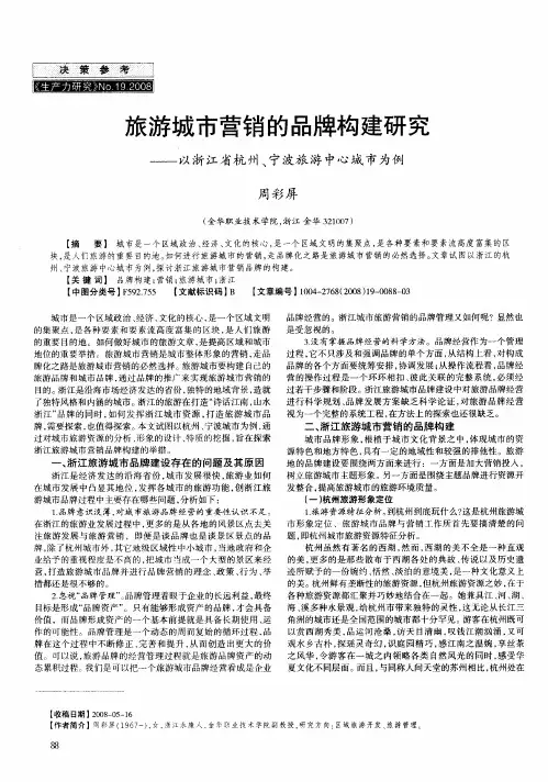 旅游城市营销的品牌构建研究--以浙江省杭州、宁波旅游中心城市为例