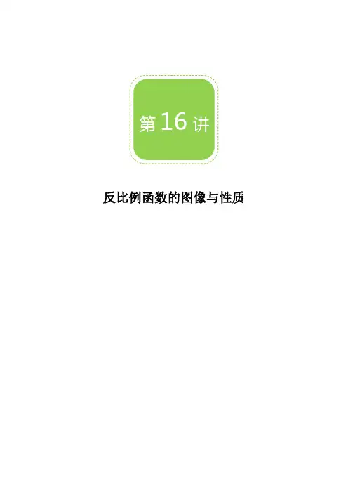 初三数学讲义第16讲：反比例函数的图像与性质_教案