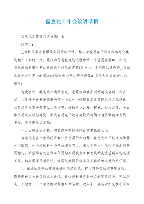 信息化工作会议讲话稿