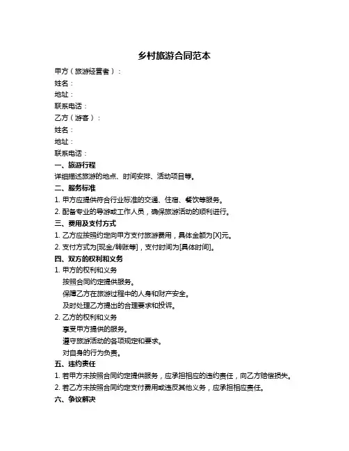 乡村旅游合同范本