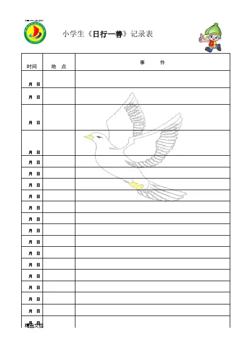 最新小学生《日行一善》记录表