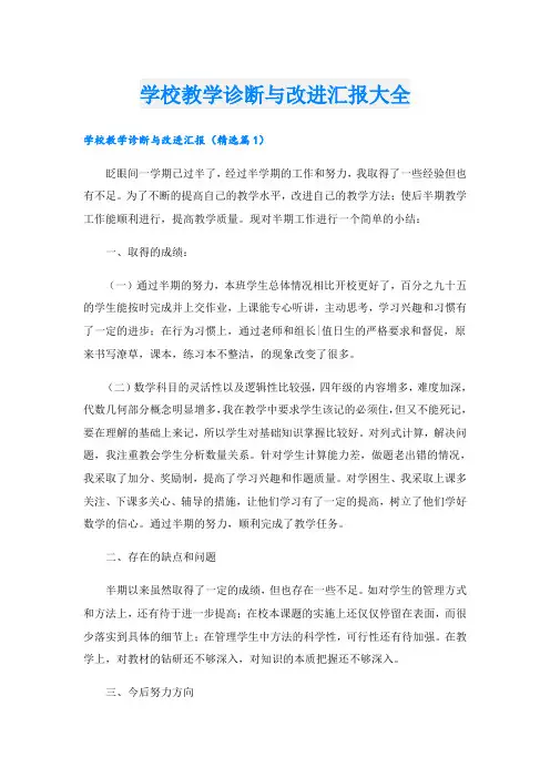 学校教学诊断与改进汇报大全