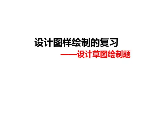 设计图样绘制复习之设计草图