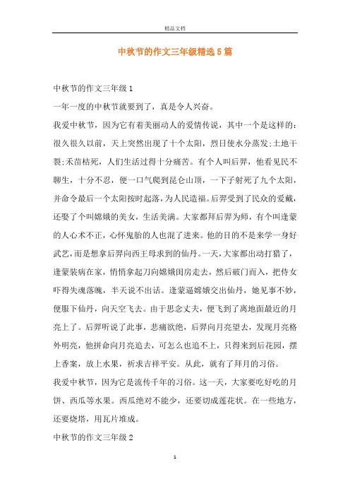 中秋节的作文三年级精选5篇