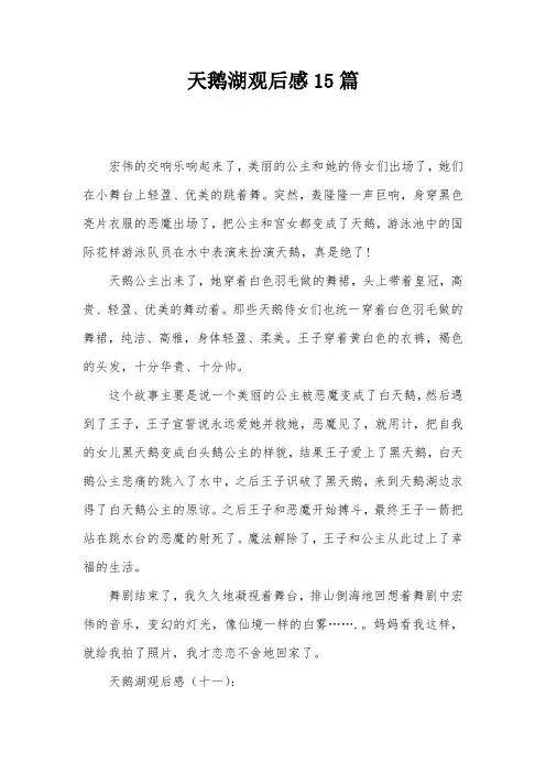 天鹅湖观后感15篇