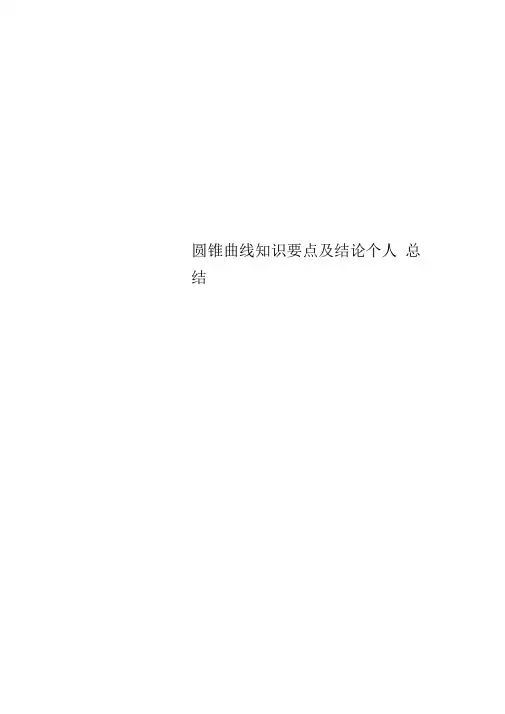圆锥曲线知识要点及结论个人总结