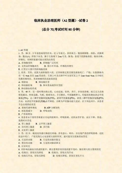临床执业助理医师A2型题-试卷2_真题-无答案