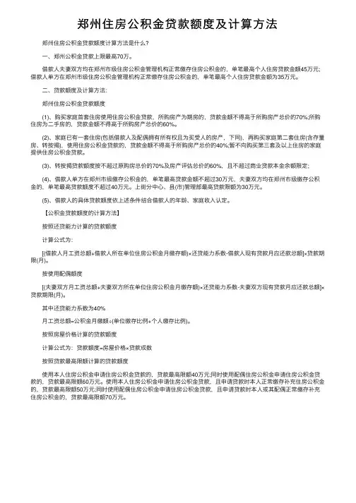 郑州住房公积金贷款额度及计算方法