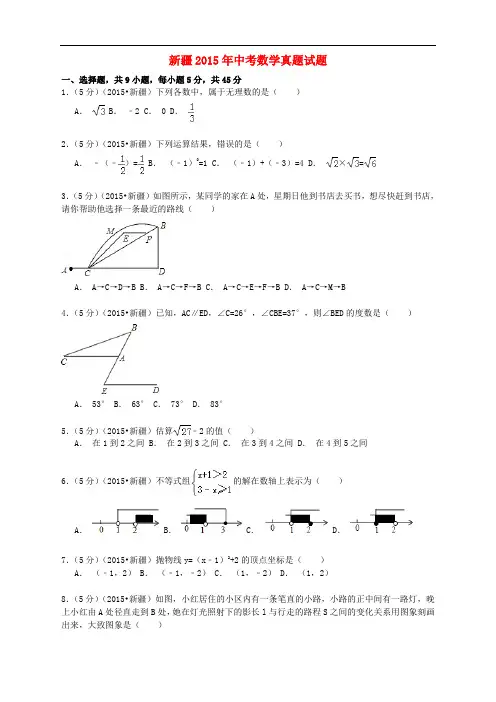 新疆2015年中考数学真题试题(含解析)