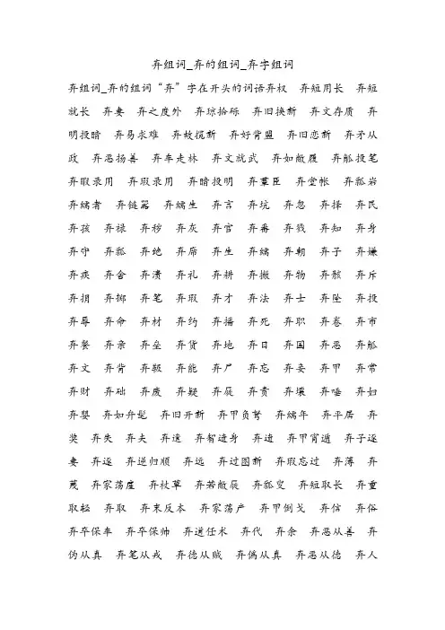 弃组词_弃的组词_弃字组词.doc