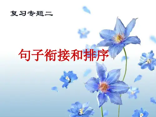 中考复习专题句子衔接和排序教学课件