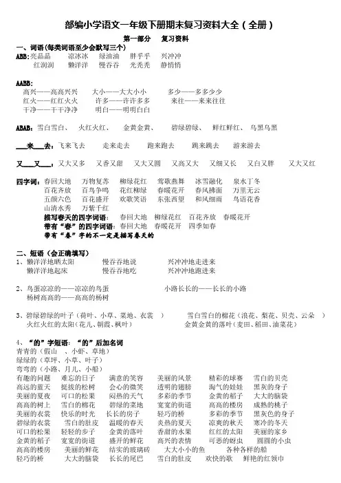 部编小学语文一年级下册期末复习资料大全(全册)