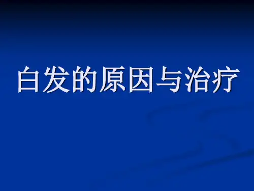 白发的原因与治疗