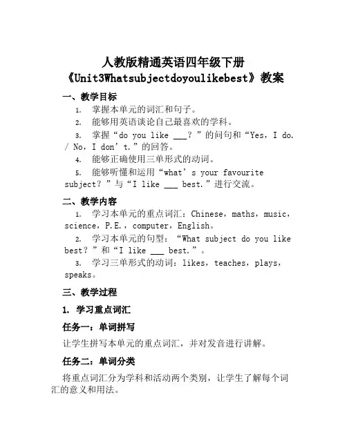 人教版精通英语四年级下册《Unit3Whatsubjectdoyoulikebest》教案