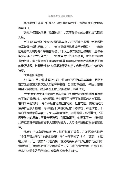 税务干部先进事迹材料_事迹材料_