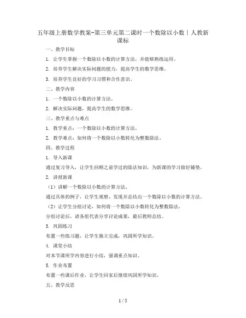 五年级上册数学教案-第三单元第二课时一个数除以小数∣人教新课标