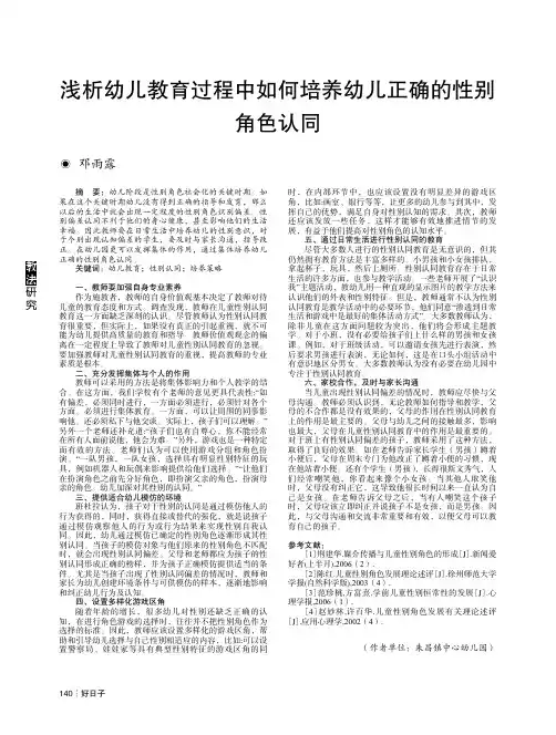 浅析幼儿教育过程中如何培养幼儿正确的性别角色认同