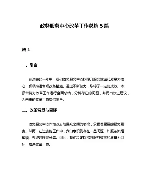 政务服务中心改革工作总结5篇