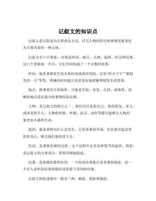 记叙文的知识点