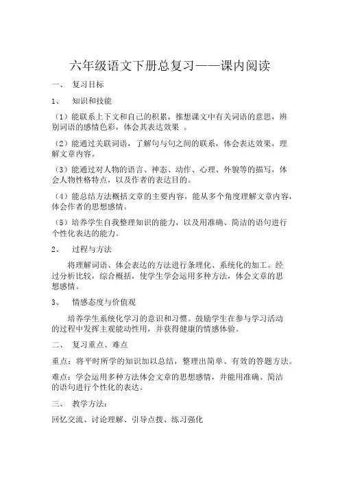 六年级语文下册课内阅读总复习