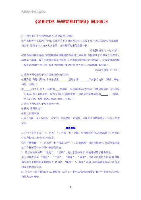 人教版高中语文必修二第1单元写作《亲近自然 写景要抓住特征》同步练习 Word版含答案