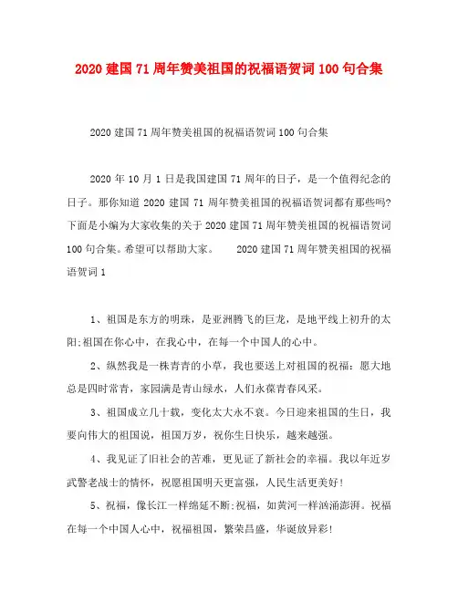 2020建国71周年赞美祖国的祝福语贺词100句合集