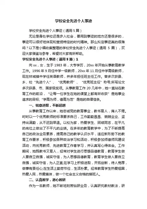 学校安全先进个人事迹