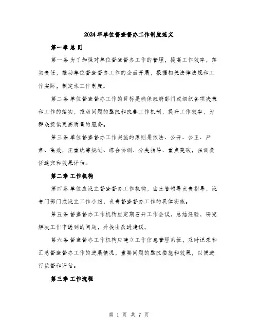 2024年单位督查督办工作制度范文(2篇)