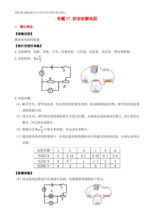 初中物理知识点专项专题17 实验 伏安法测电阻(解析版)