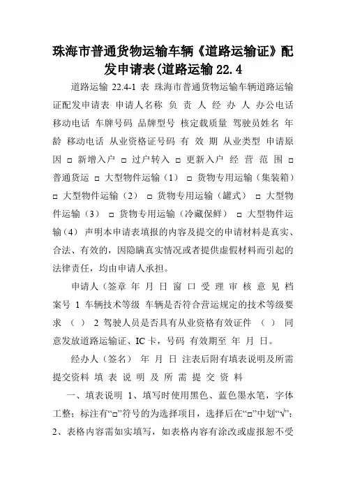 珠海市普通货物运输车辆《道路运输证》配发申请表(道路运输22.4.doc