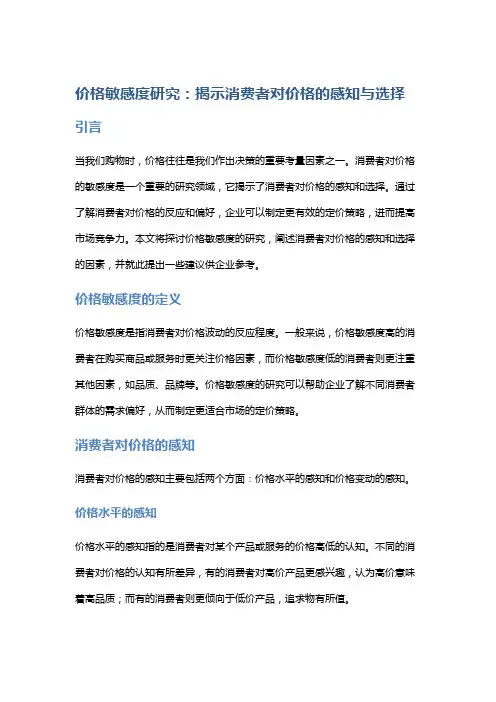 价格敏感度研究：揭示消费者对价格的感知与选择