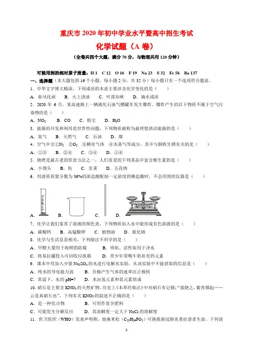 2020年重庆市中考化学试题卷(A卷)及参考答案(word解析版)