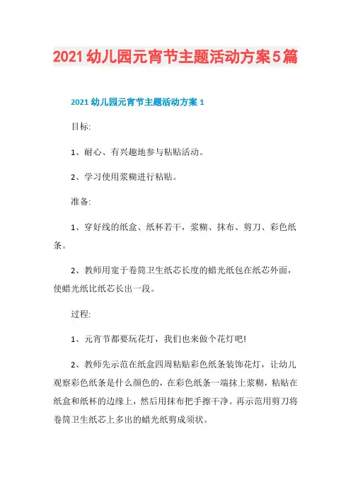 2021幼儿园元宵节主题活动方案5篇