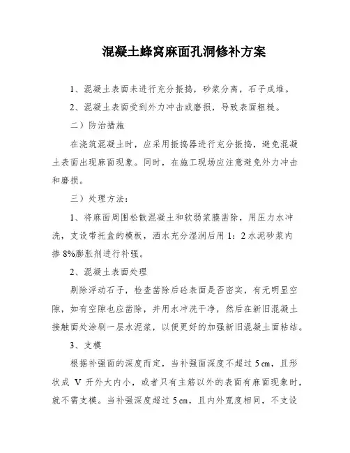 混凝土蜂窝麻面孔洞修补方案
