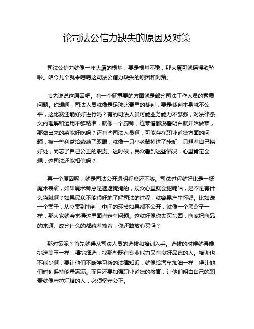 论司法公信力缺失的原因及对策