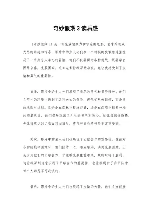 奇妙假期3读后感