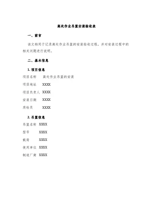 高处作业吊篮安装验收表