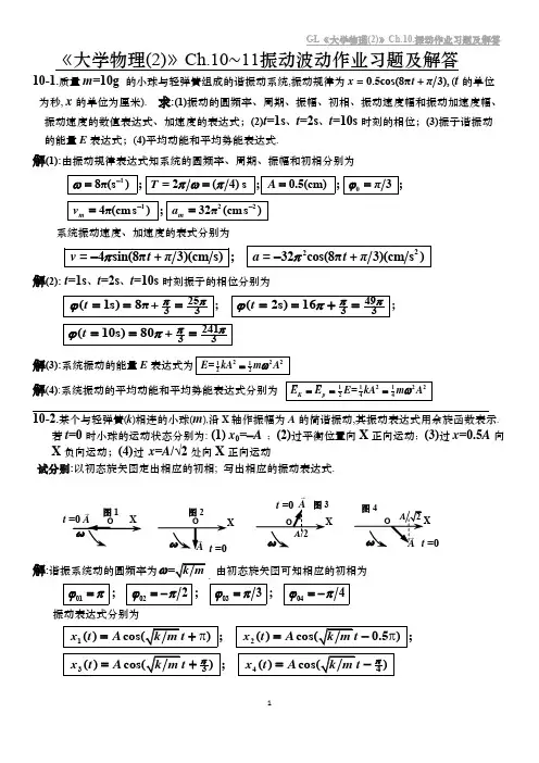 GL.大学物理(2)-1振动波动作业习题及解答