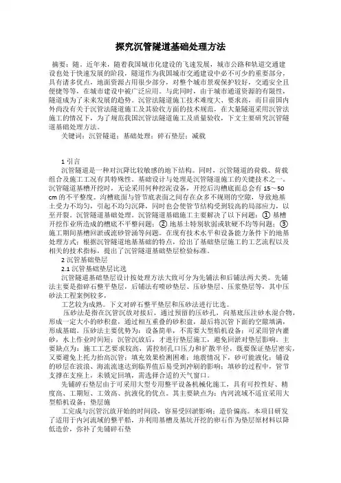 探究沉管隧道基础处理方法