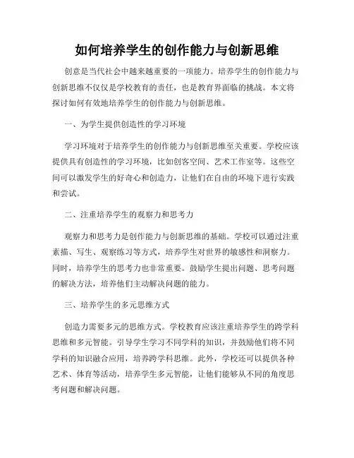 如何培养学生的创作能力与创新思维